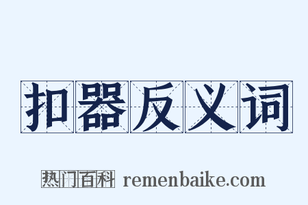 扣器反义词是什么意思的图片